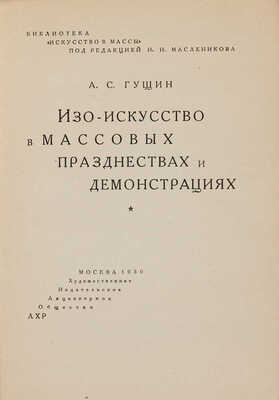 Гущин А.С. Изо-искусство в массовых празднествах и демонстрациях. М., 1930.